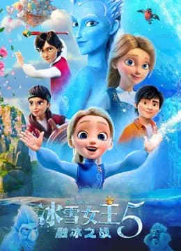 冰雪女王5：融冰之战海报