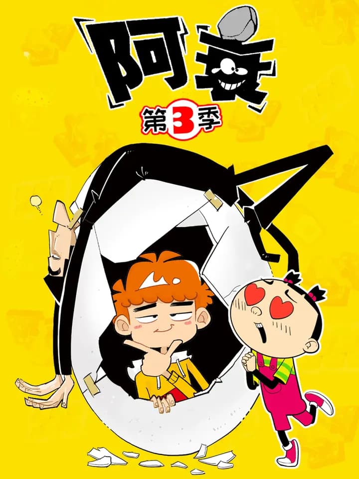 阿衰 第三季海报