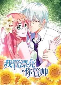 我管漂亮你管帅 动态漫画 第一季 初遇奇缘海报