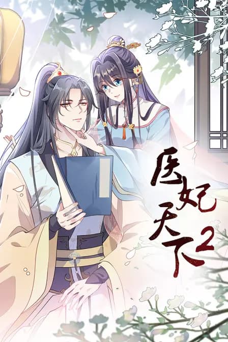 医妃天下第二季海报