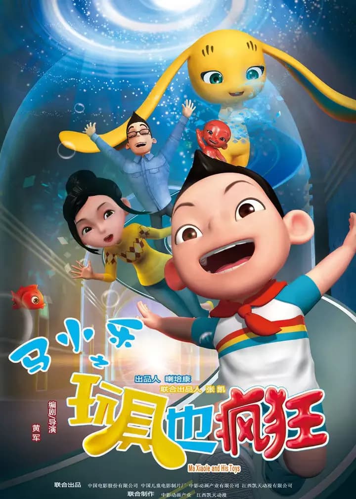 马小乐之玩具也疯狂海报