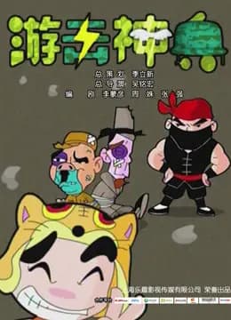 游击神兵 网络版海报