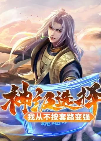 神级选择：我从不按套路变强海报