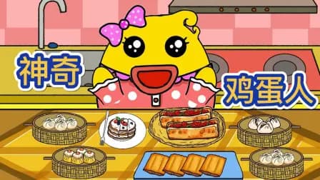 神奇鸡蛋人海报