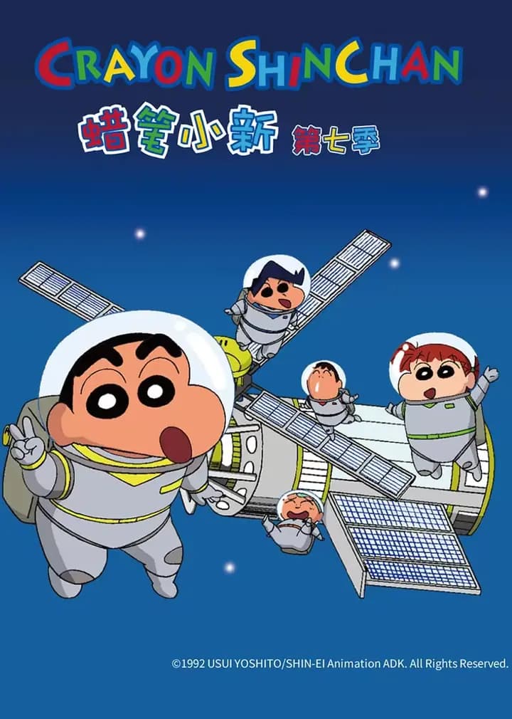蜡笔小新 第7季海报