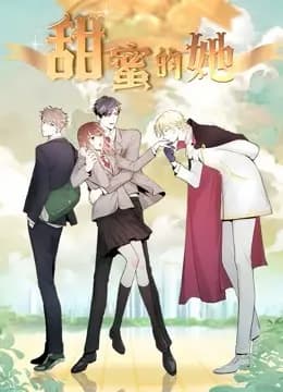 甜蜜的她动态漫画海报
