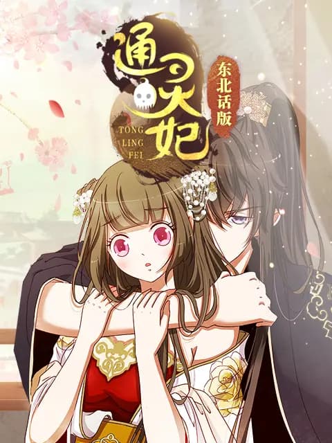 通灵妃 东北话版海报