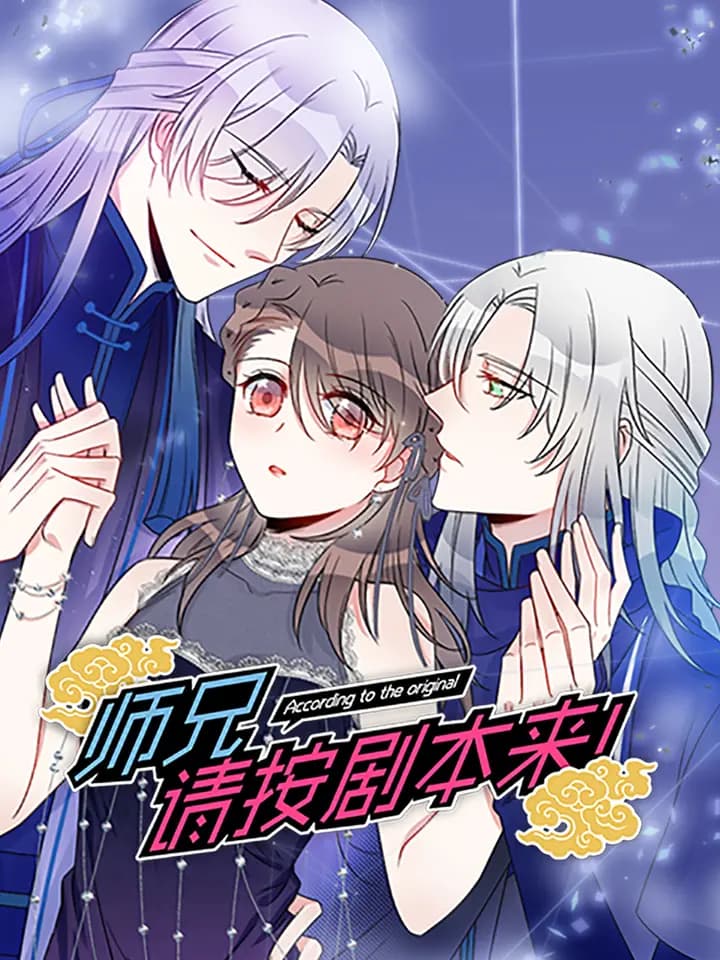 师兄，请按剧本来！ 动态漫海报