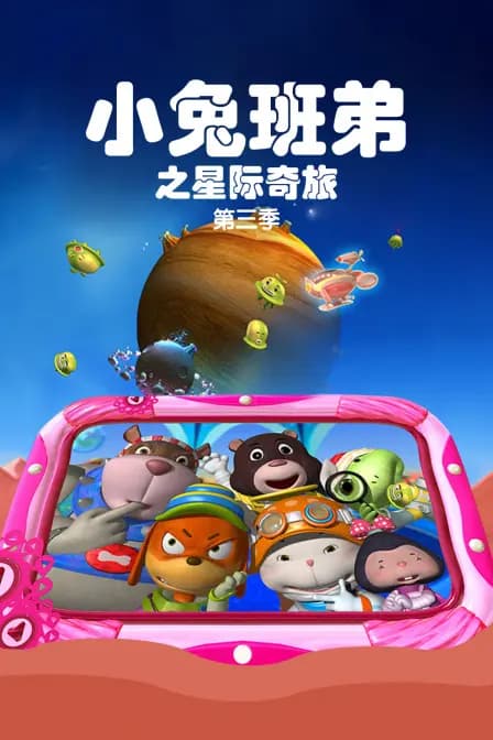 小兔班弟之星际奇旅 第三季海报