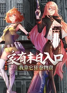 家有末日入口，我靠它狂卷物资动态漫画海报