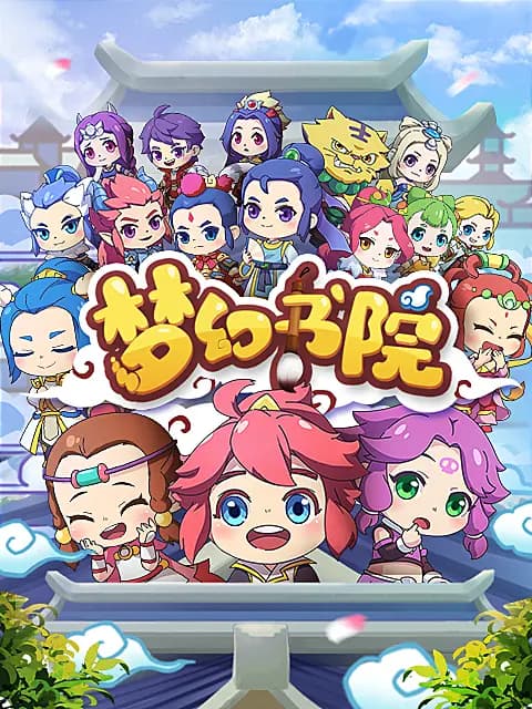 梦幻书院第八季海报