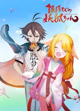 狐妖小红娘日语版海报