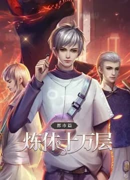 炼体十万层：都市篇 动态漫画海报