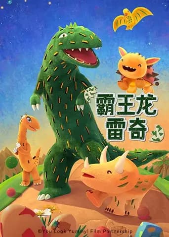 霸王龙雷奇海报