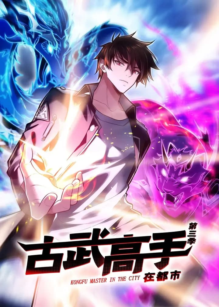 古武高手在都市第三季·动态漫海报