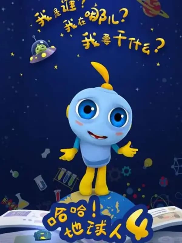 哈哈!地球人第四季海报