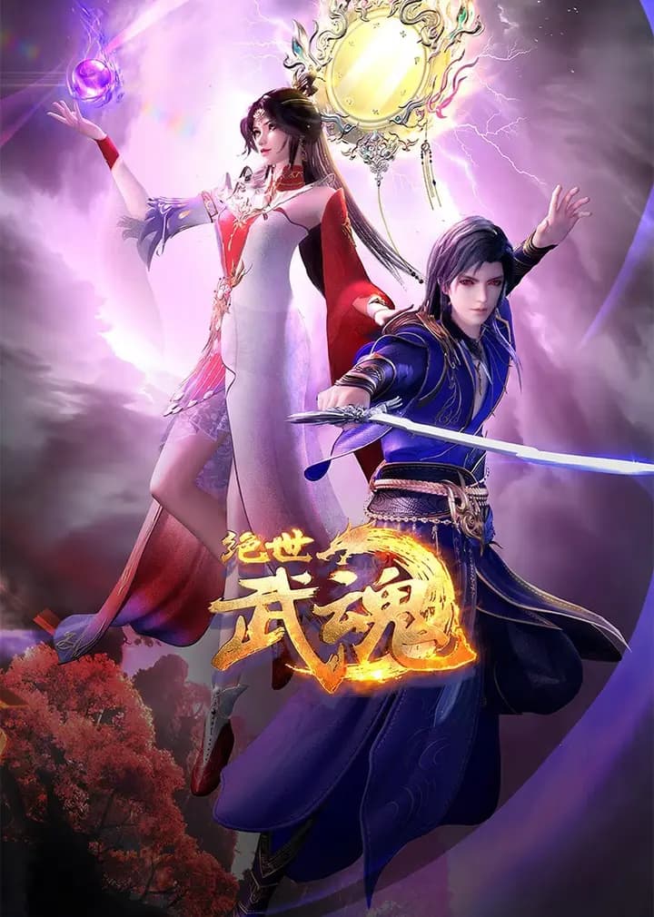 绝世武魂海报