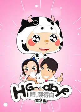 嗨,顾得白 第二季海报