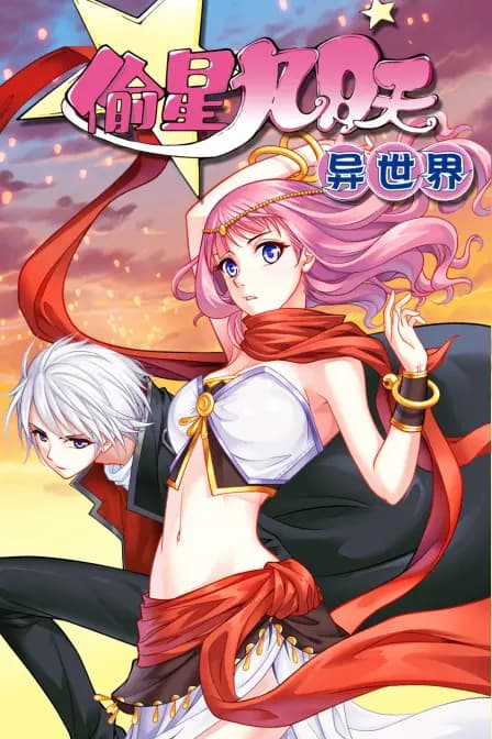 偷星九月天·异世界海报