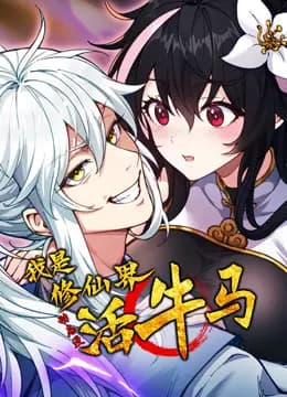 我是修仙界活牛马动态漫画海报