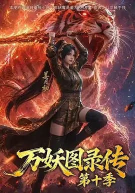 万妖图录传 第十季海报