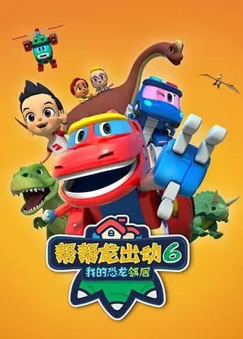 帮帮龙出动6之我的恐龙邻居海报