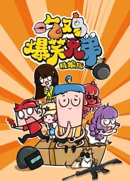 吃鸡爆笑兄弟精编版海报