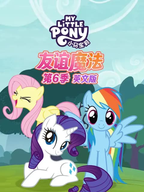 小马宝莉友谊魔法第六季海报