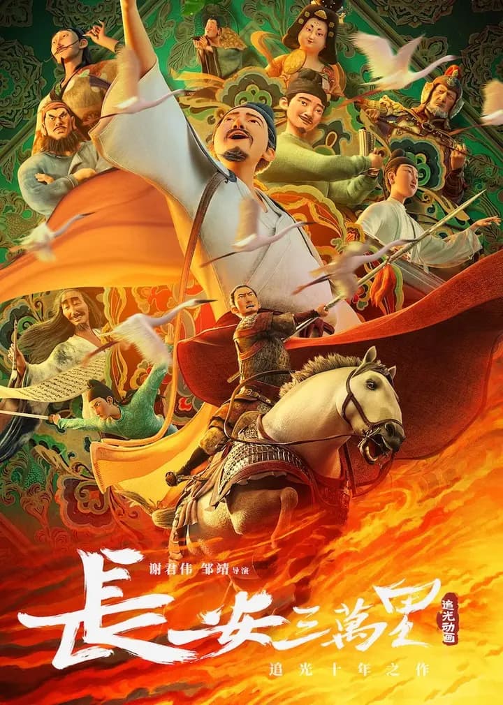 长安三万里海报