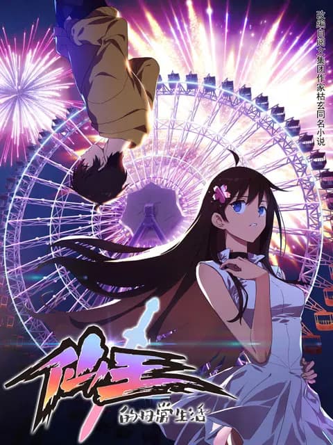 仙王的日常生活海报
