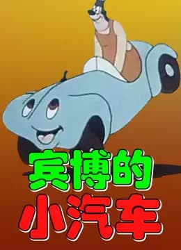 宾博的小汽车海报