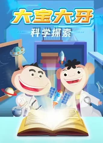 大宝大牙科学探索海报