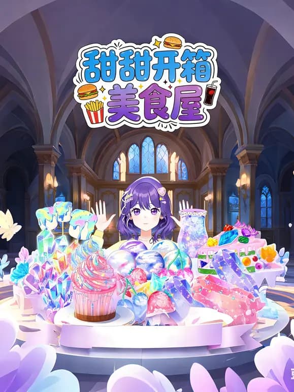 甜甜开箱美食屋海报
