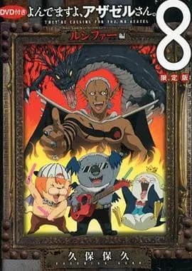 恶魔阿萨谢尔在召唤你OAD3路西法篇海报