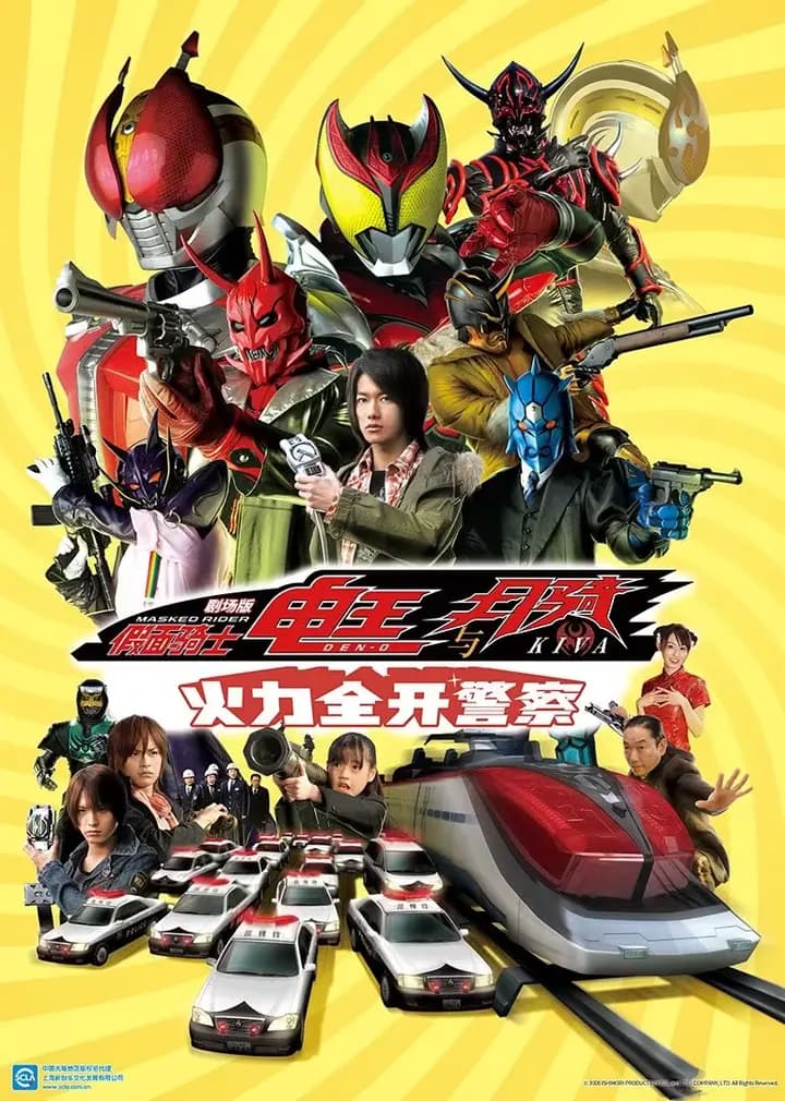 假面骑士电王与月骑 剧场版 火力全开警察海报