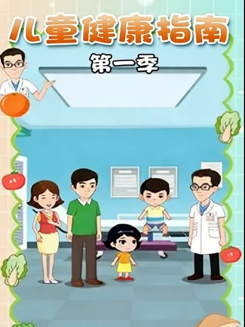 儿童健康指南第一季海报