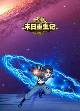 末日重生记海报
