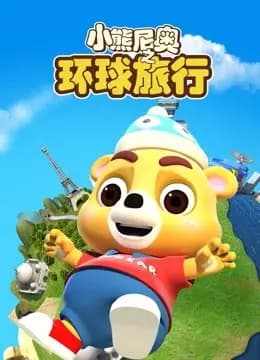 小熊尼奥之环球旅行海报
