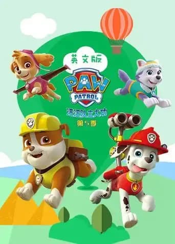 汪汪队立大功 第五季 英文版海报