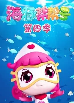 海豚帮帮号第四季海报