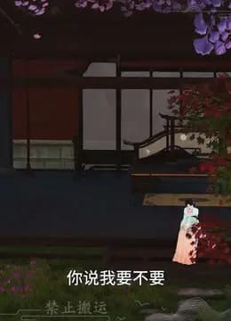 我被邪王宠入骨第六十三集第三次中毒！！海报
