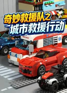 奇妙救援队之城市救援行动海报