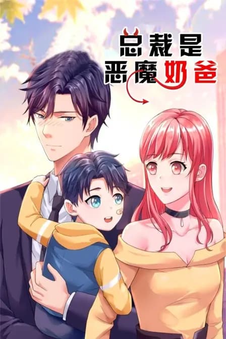 总裁是恶魔奶爸海报