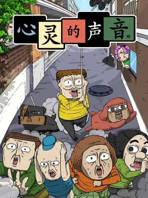 心灵的声音海报