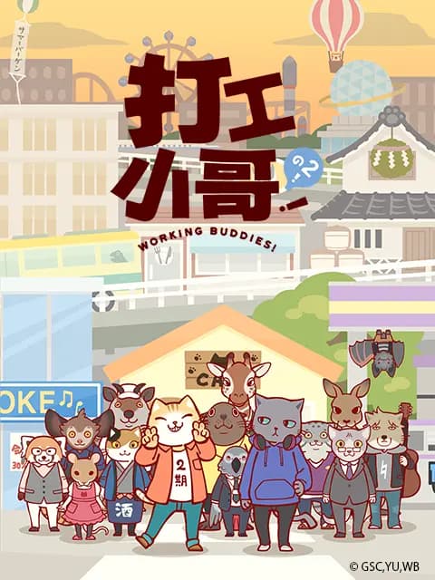 打工小哥！之2！海报