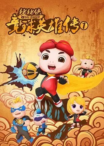 猪猪侠之竞球英雄传海报