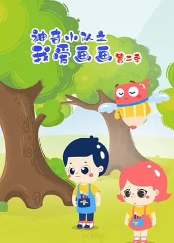 神奇小队之我爱画画第二季海报