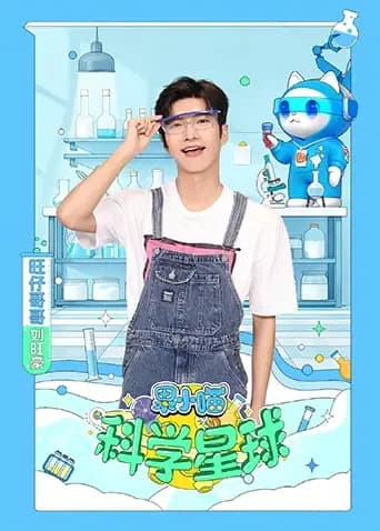 果小喵·科学星球海报