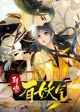 朝堂有妖气海报