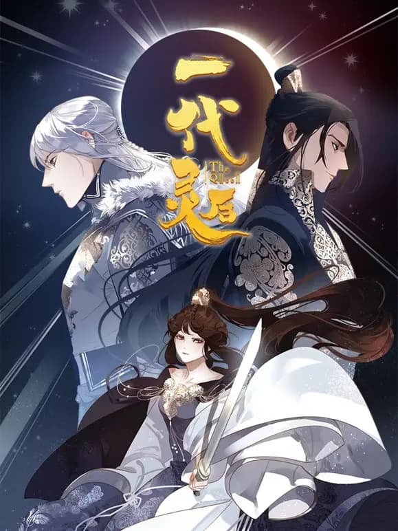 一代灵后动态漫画海报